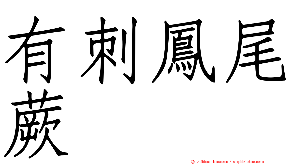 有刺鳳尾蕨