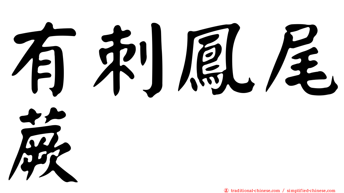 有刺鳳尾蕨