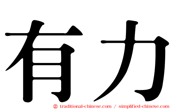 有力
