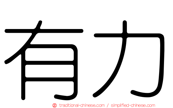有力