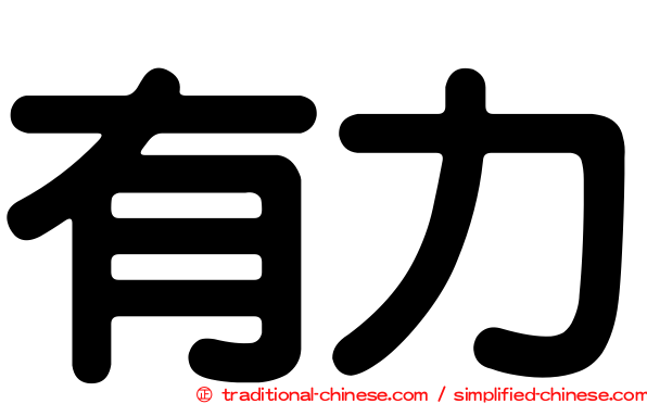 有力