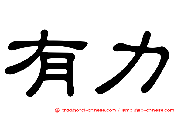 有力