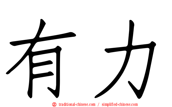 有力
