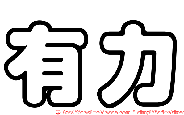 有力