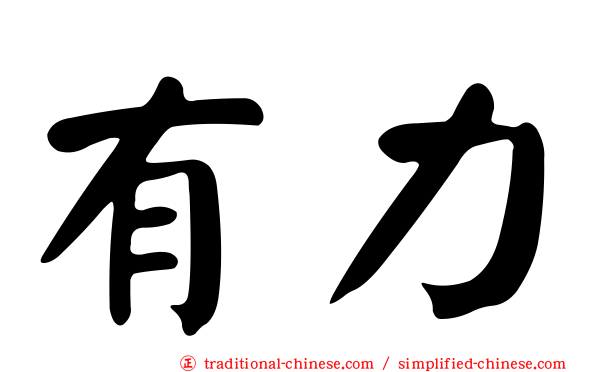有力