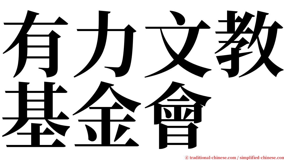 有力文教基金會 serif font
