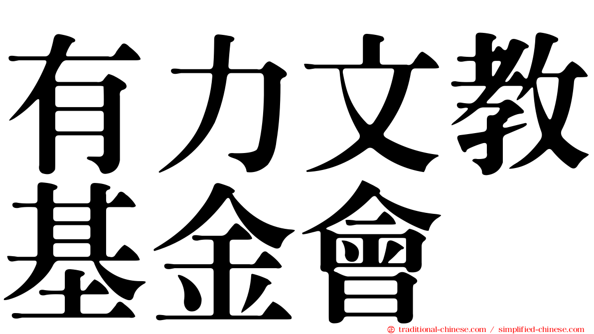 有力文教基金會