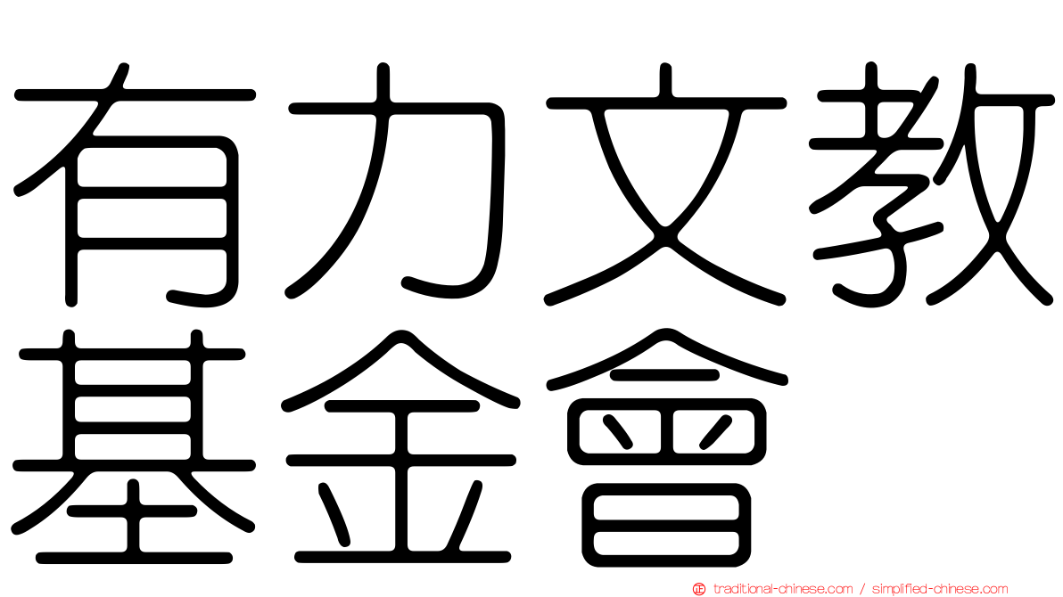 有力文教基金會