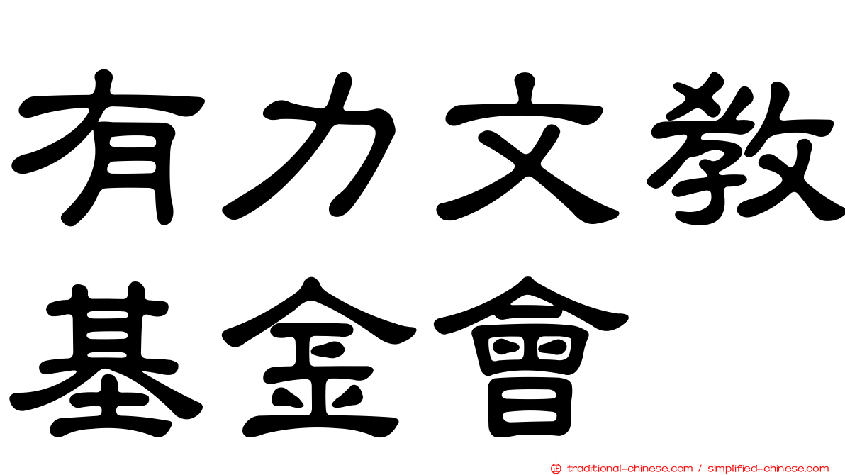 有力文教基金會