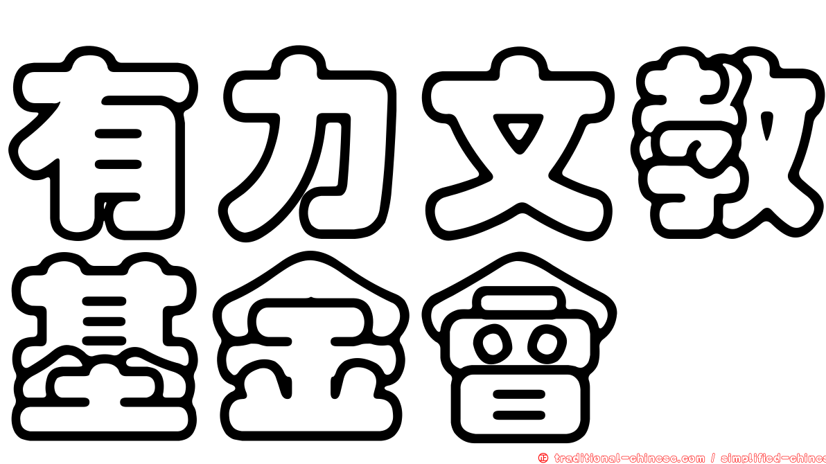 有力文教基金會