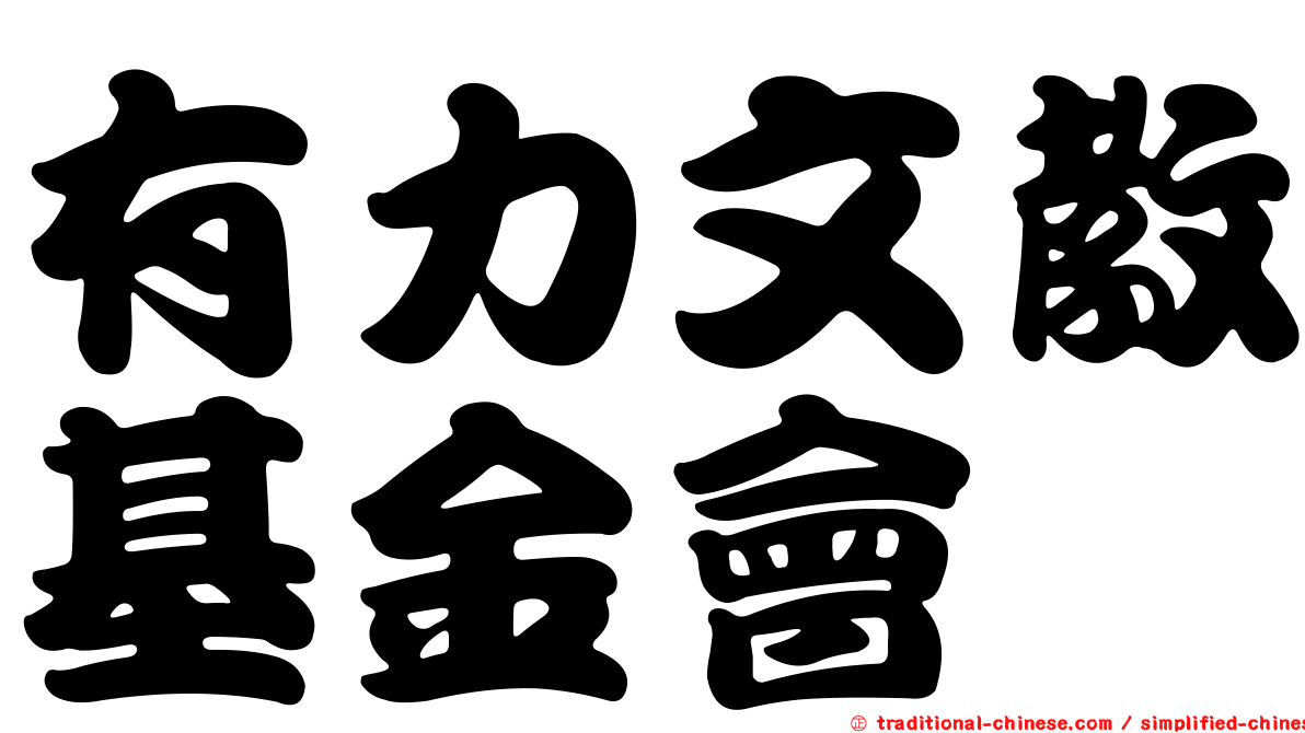有力文教基金會