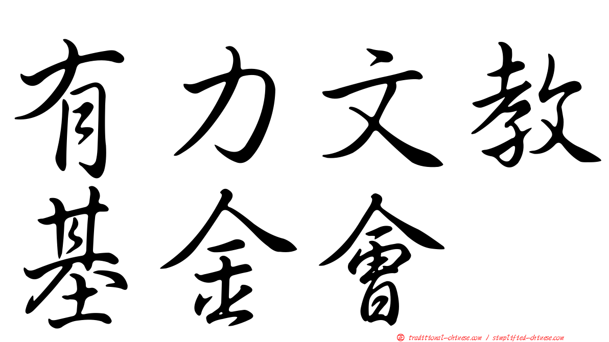 有力文教基金會