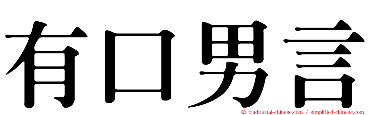 有口男言