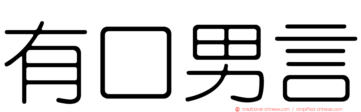 有口男言