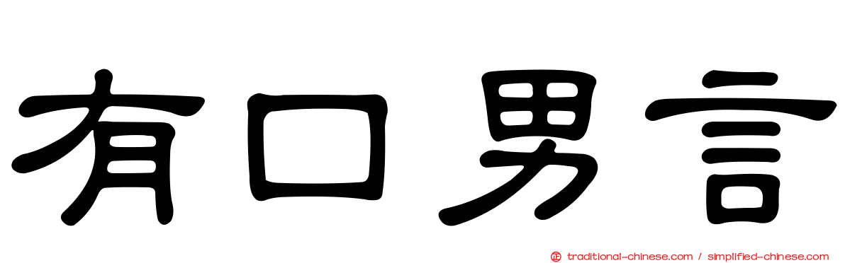 有口男言