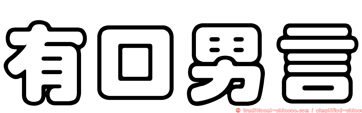 有口男言