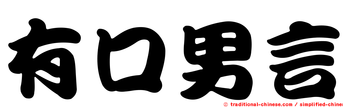 有口男言