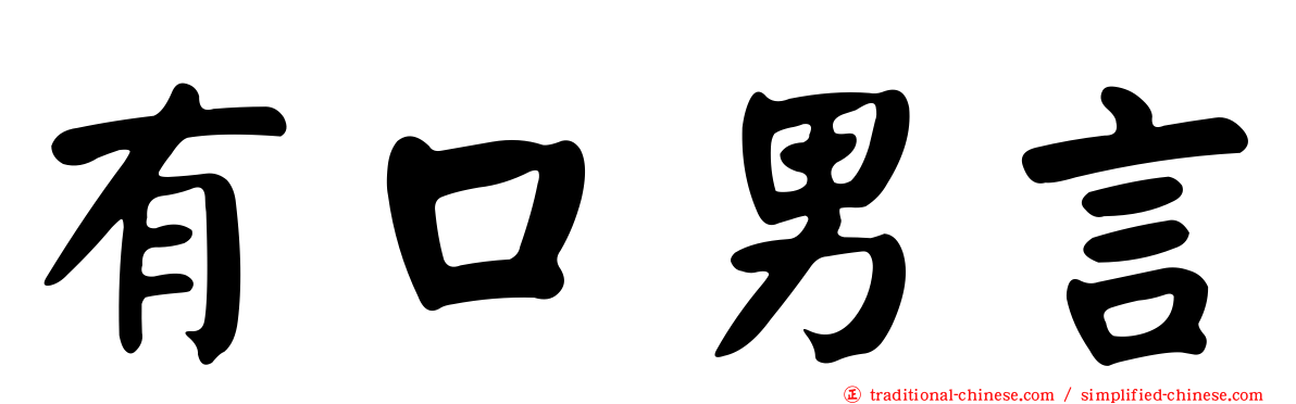 有口男言