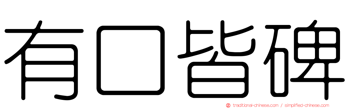 有口皆碑