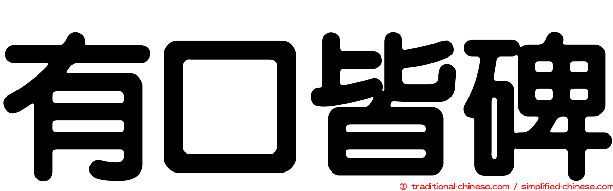 有口皆碑