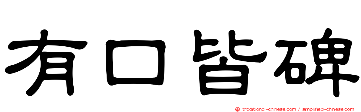 有口皆碑