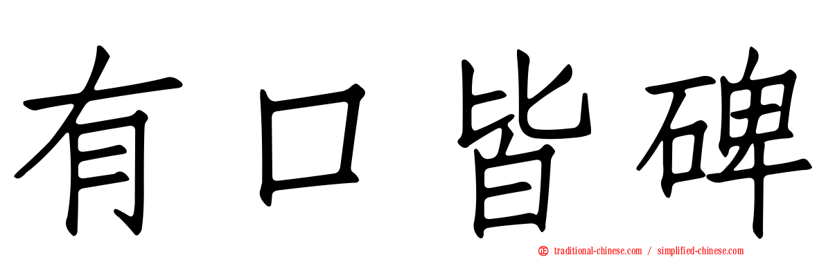有口皆碑