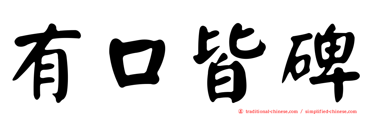 有口皆碑