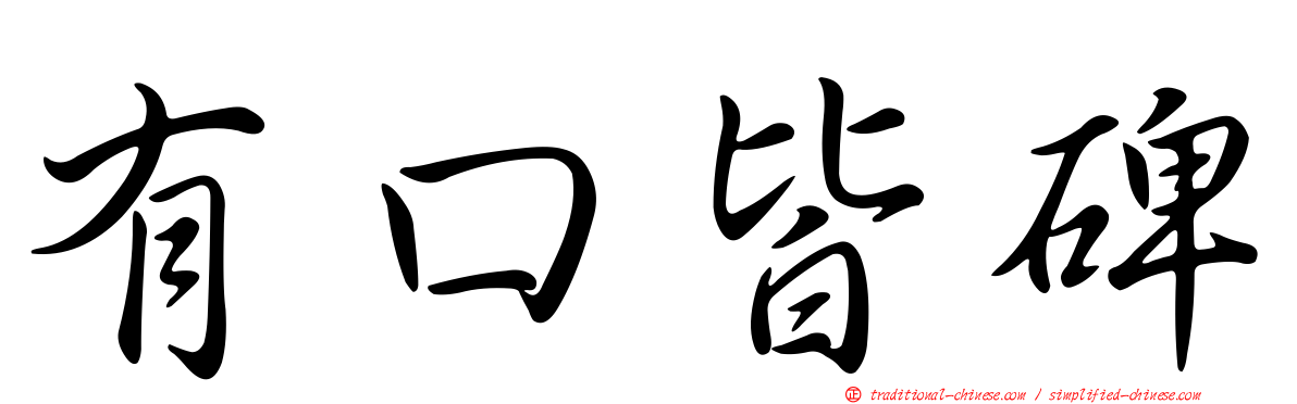 有口皆碑