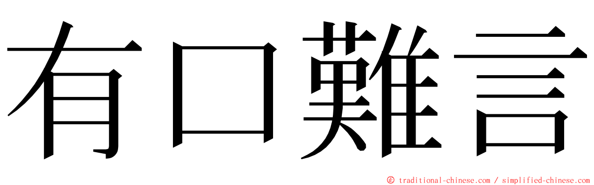 有口難言 ming font