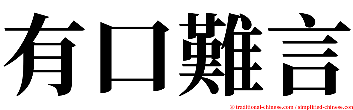 有口難言 serif font