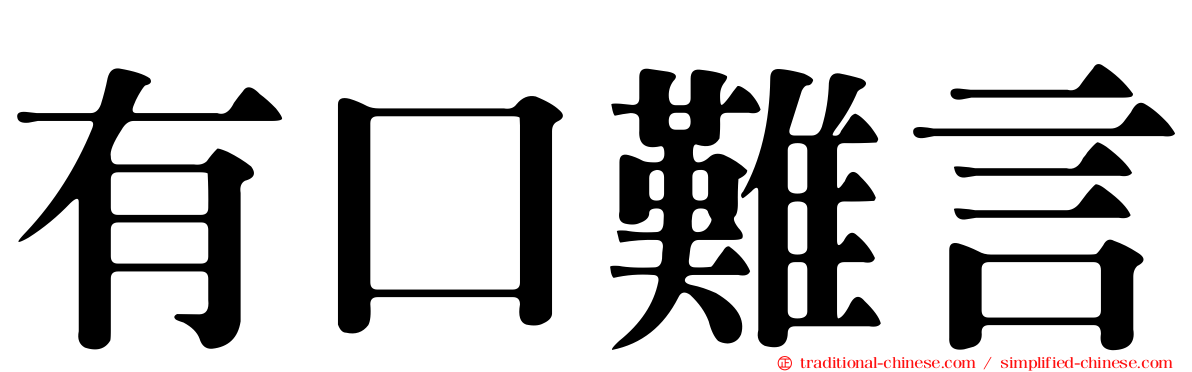 有口難言