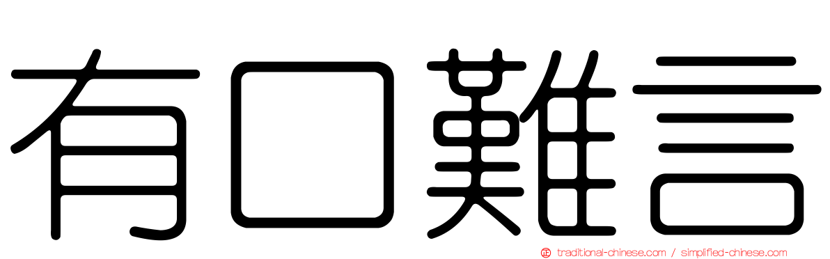 有口難言