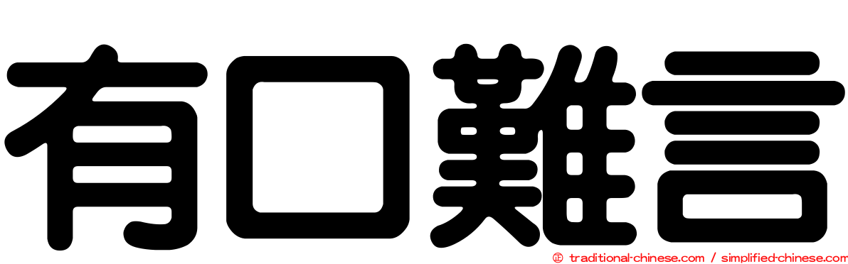 有口難言