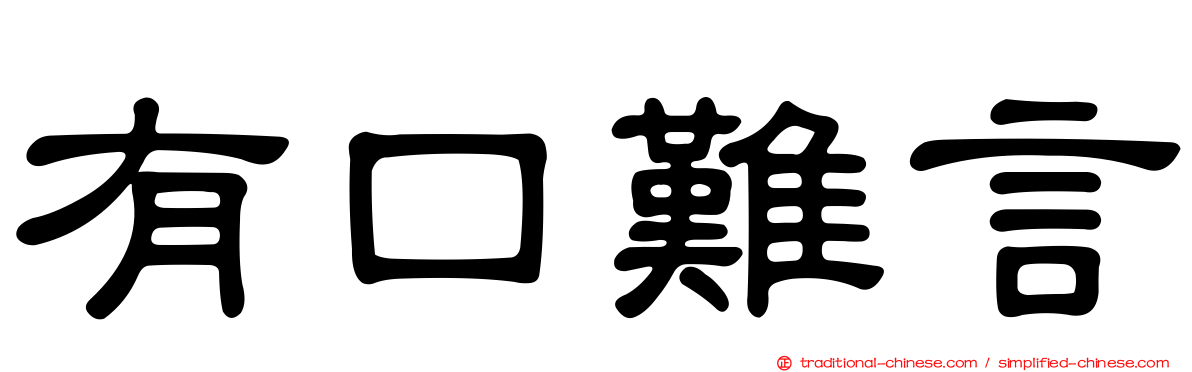 有口難言