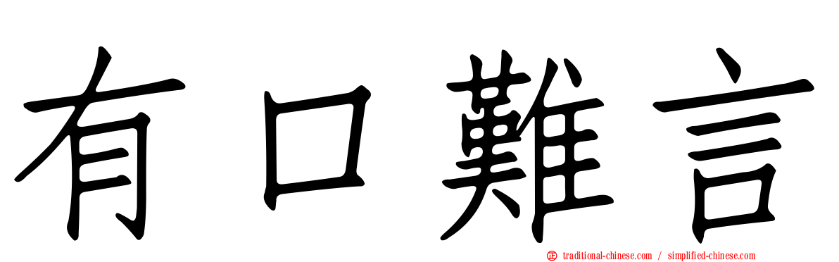 有口難言