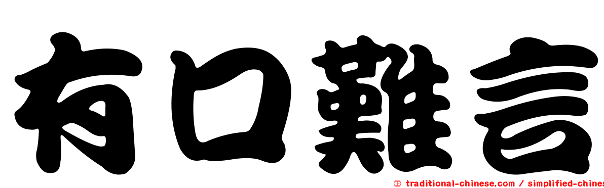 有口難言