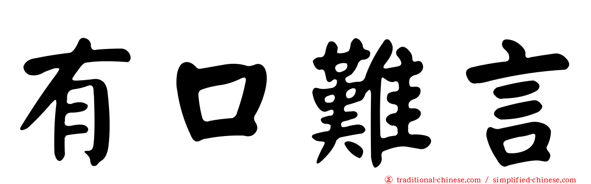 有口難言