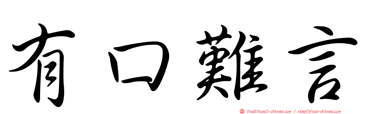 有口難言