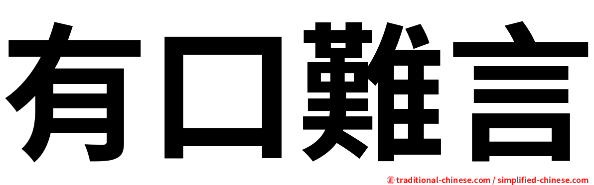 有口難言