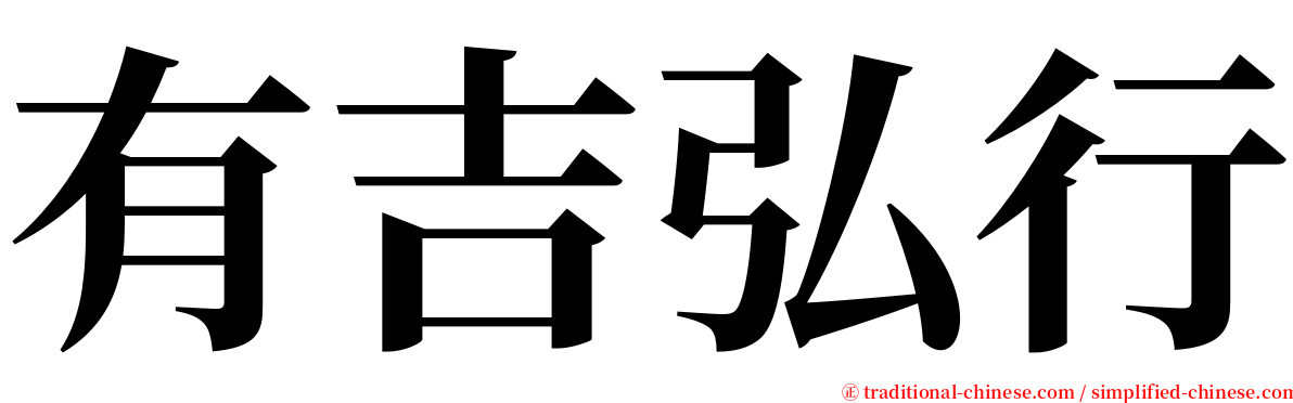 有吉弘行 serif font