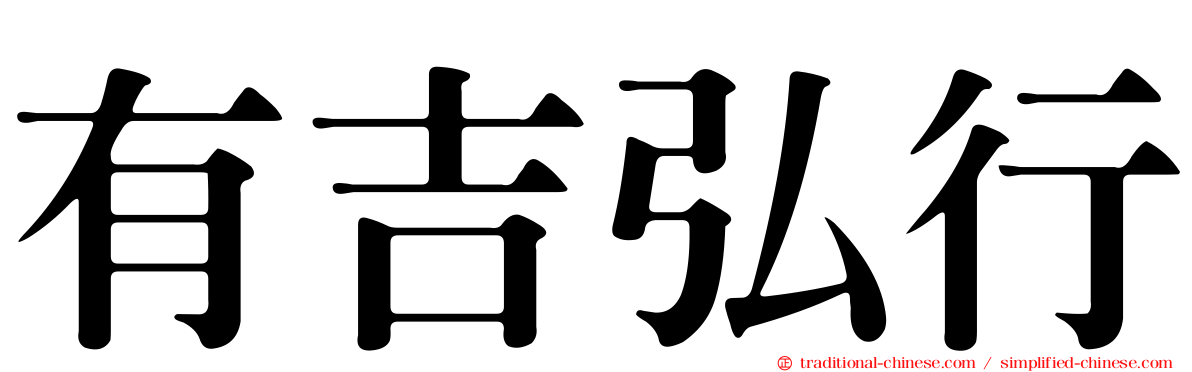 有吉弘行