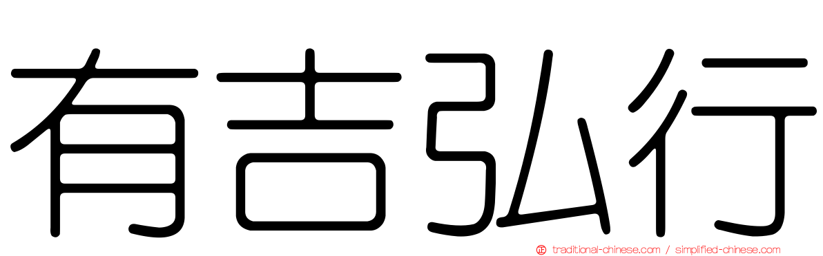 有吉弘行