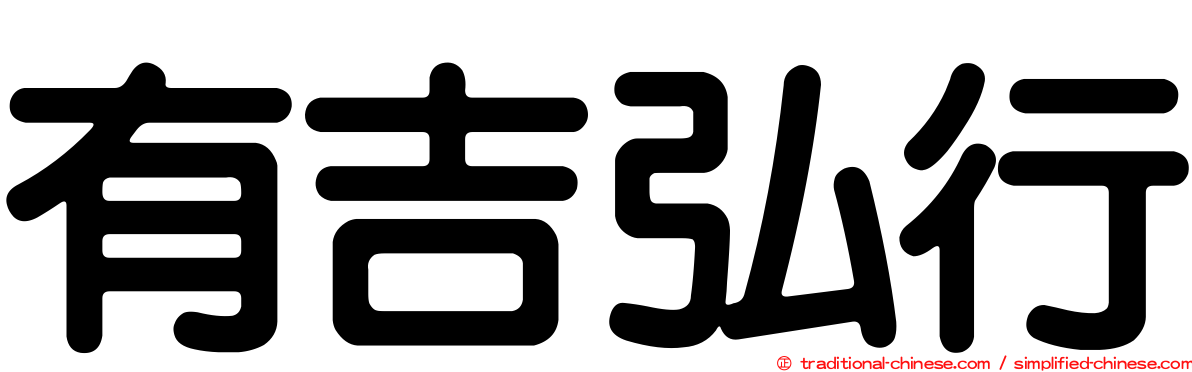 有吉弘行