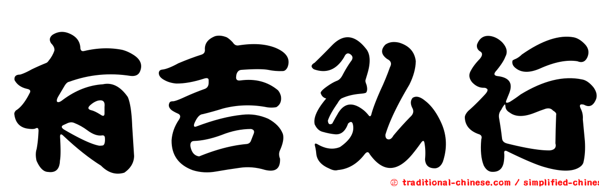 有吉弘行
