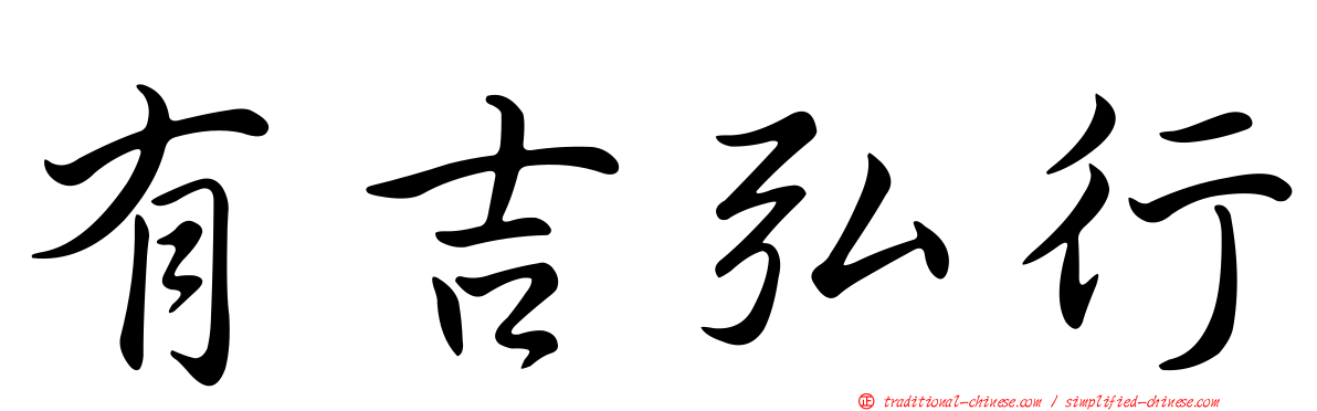 有吉弘行