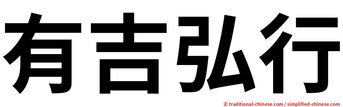 有吉弘行