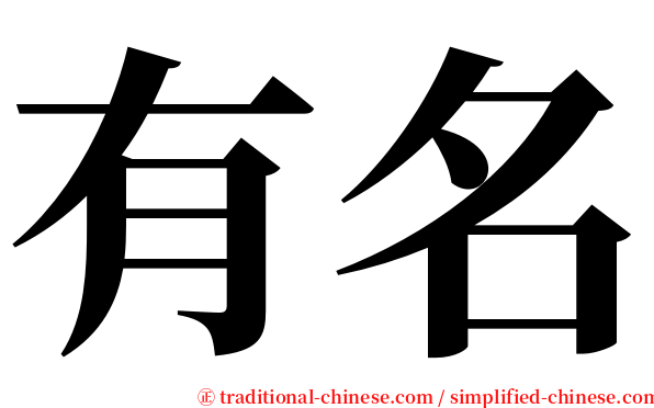 有名 serif font