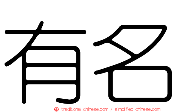 有名