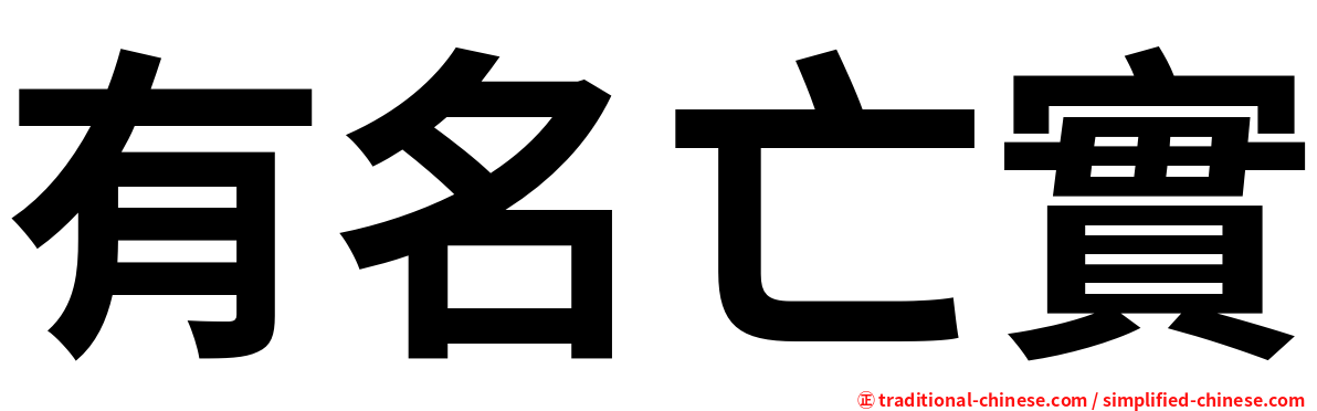 有名亡實