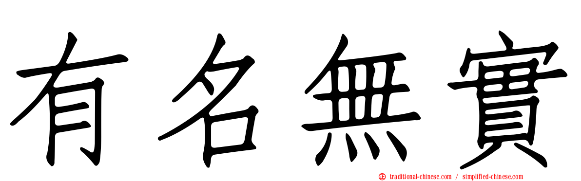 有名無實